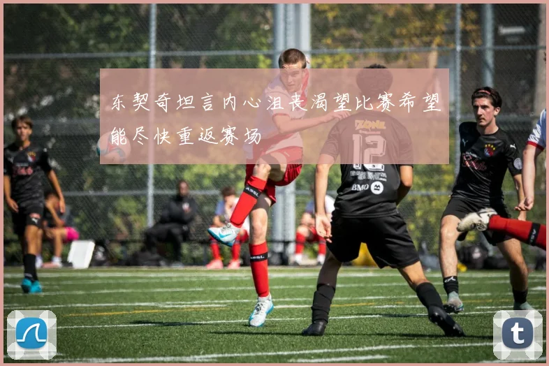 东契奇坦言内心沮丧渴望比赛希望能尽快重返赛场