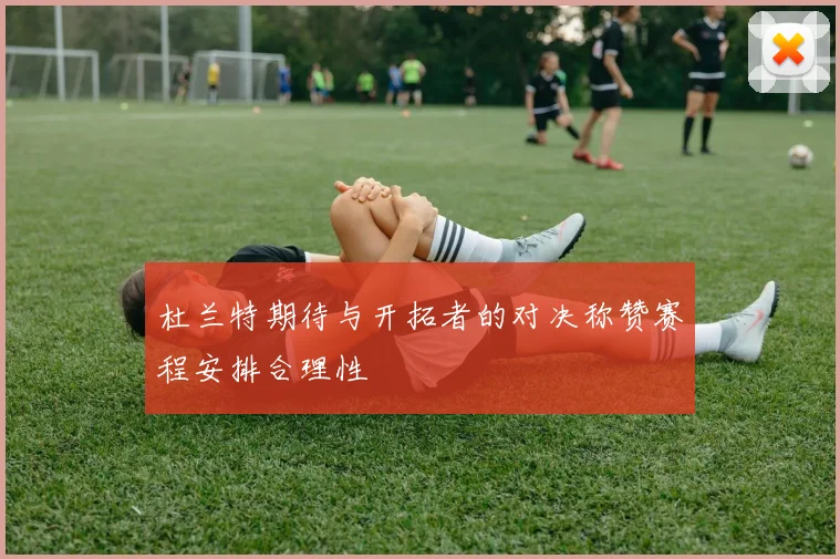 杜兰特期待与开拓者的对决称赞赛程安排合理性