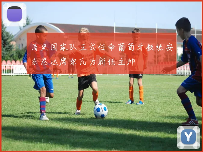 马里国家队正式任命葡萄牙教练安东尼达席尔瓦为新任主帅